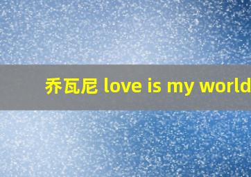 乔瓦尼 love is my world